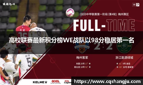高校联赛最新积分榜WE战队以98分稳居第一名
