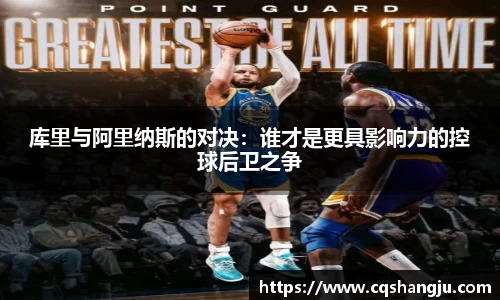 库里与阿里纳斯的对决：谁才是更具影响力的控球后卫之争