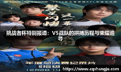 挑战者杯特别报道：V5战队的拼搏历程与荣耀追寻